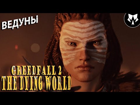 Видео: GreedFall 2: The Dying World | Новинка в Steam | Обзор | Прохождение #2