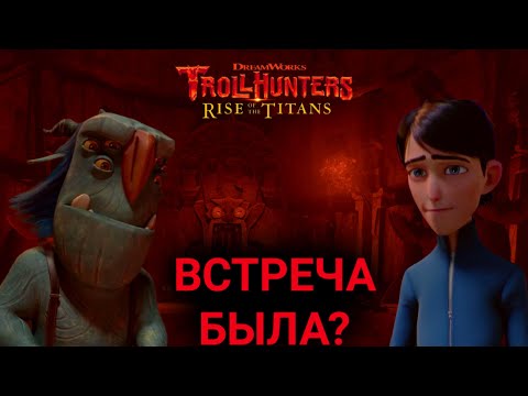Видео: НАМЁК НА ПРОДОЛЖЕНИЕ БЫЛ И ПОМНИТ ЛИ БЛИНКИ  ДЖИМА? ОХОТНИКИ НА ТРОЛЛЕЙ ВОССТАНИЕ ТИТАНОВ