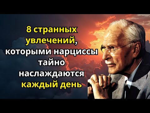 Видео: 8 странных увлечений, которыми нарциссы тайно наслаждаются каждый день | Карл Юнг