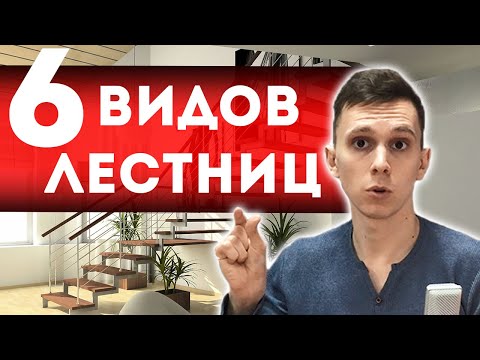 Видео: 6 основных видов лестниц на металлокаркасе. Лестница на антресольный этаж