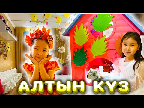 Видео: КҮЗ КЕЛДІ!😍Наступила золотая осень🖼️🍁 #влог#осень