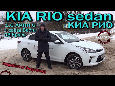 Видео: KIA RIO (КИА РИО) 2018 подробный обзор от Энергетика