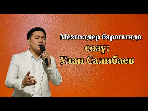 Видео: Мезгилдер барагында -сөзү Улан Салибаев 