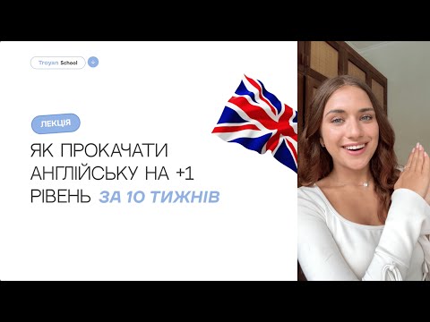 Видео: ЯК ПРОКАЧАТИ АНГЛІЙСЬКУ НА +1 РІВЕНЬ ЗА 10 ТИЖНІВ?🇬🇧