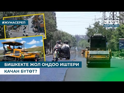 Видео: БИШКЕКТЕ ЖОЛ ОҢДОО ИШТЕРИ КАЧАН БҮТӨТ?