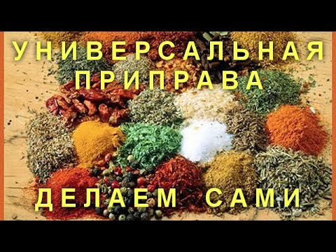 Видео: УНИВЕРСАЛЬНАЯ ПРИПРАВА ДЕЛАЕМ САМИ