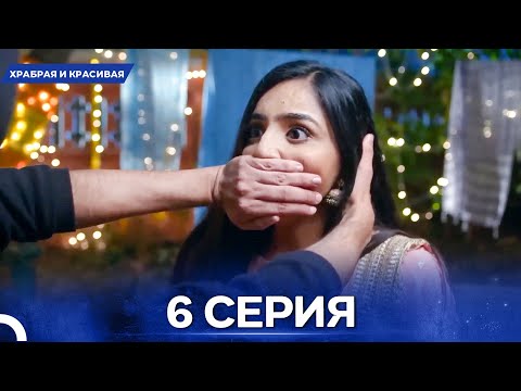 Видео: Храбрая И Красивая серия 6 - Русский дубляж