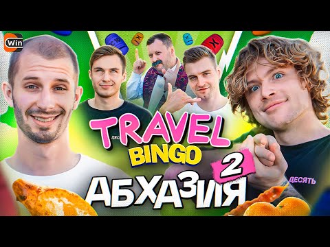 Видео: TRAVEL BINGO || АБХАЗИЯ || ВУЛЬФ, ШАКИР х ГУСЬ, МИШИН || 2 СЕРИЯ