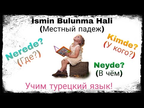 Видео: Урок 11.В турецком языке местный падеж.Nerede?(Где?), Kimde?(У кого?) Neyde? (В чём?)