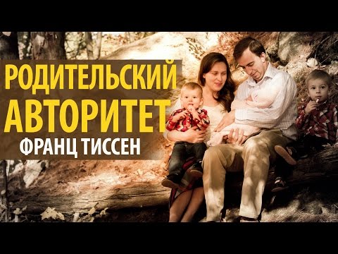 Видео: Родительский авторитет Франц Тиссен (Семейная Конференция)