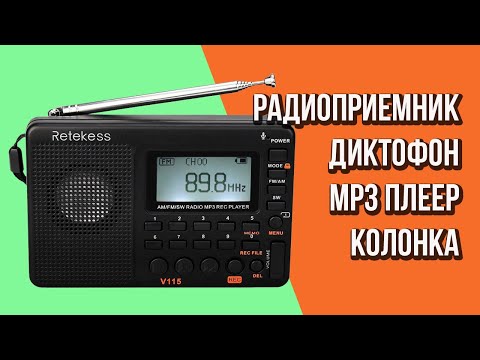 Видео: RETEKESS V115 - РАДИОПРИЕМНИК + MP3 ПЛЕЕР + ДИКТОФОН + КОЛОНКА С АЛИЭКСПРЕСС