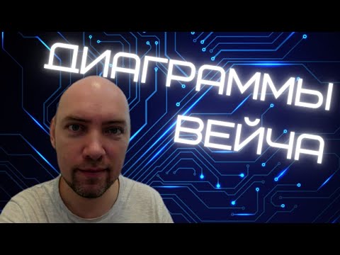 Видео: Что такое диаграммы Вейча? Душкин объяснит