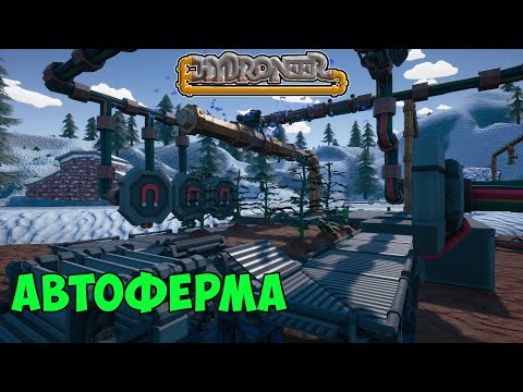 Видео: #12 Hydroneer 2.0 Farming Season - Автоматический сбор урожая