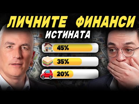 Видео: КАК ДА УПРАВЛЯВАМЕ ПАРИТЕ СИ  – Деян Василев I ЕП 52