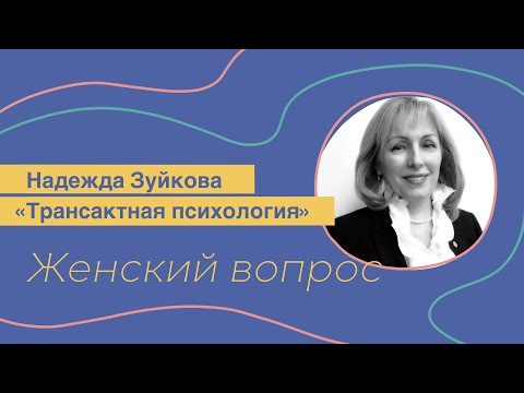 Видео: Трансактная психология. Надежда Зуйкова