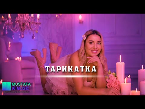 Видео: ПОП ФОЛК | ТАРИКАТКА 2026 | MUSTAFA Aİ MUSİC BG
