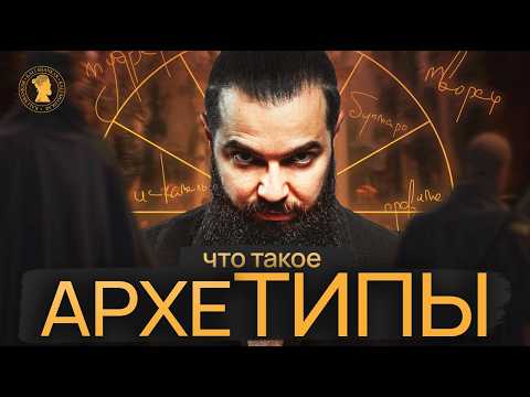 Видео: Зачем нужны АРХЕТИПЫ и как они помогают найти себя?