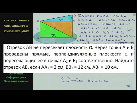 Видео: Геометрия Отрезок AB не пересекает плоскость α Через точки A и B проведены прямые перпендикулярные