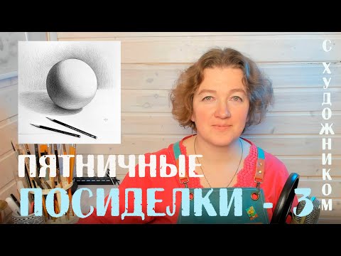 Видео: О том, как сделать ваш рисунок выразительнее и реалистичнее. ПЯТНИЧНЫЕ ПОСИДЕЛКИ С ХУДОЖНИКОМ - 3.