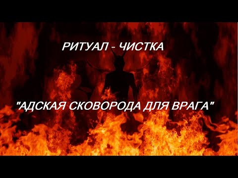 Видео: РИТУАЛ-ЧИСТКА "АДСКАЯ СКОВОРОДА ДЛЯ ВРАГА"