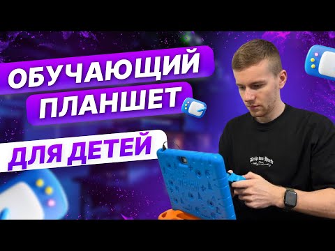 Видео: Планшет для детей! ЭТО ЛУЧШЕЕ ПРЕДЛОЖЕНИЕ НА СЕГОДНЯ!!!!