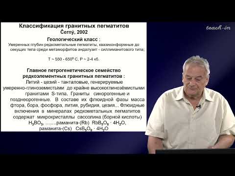 Видео: Спиридонов Э.М. - Генетическая минералогия.Часть 2 - 27. Редкометальные гранитные пегматиты. Часть 1