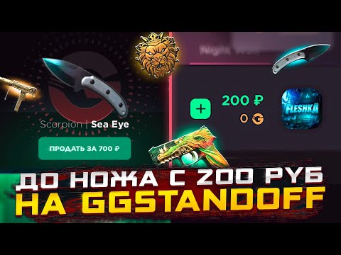 Видео: С 200 РУБЛЕЙ ДО НОЖА! ВЫБИЛ НОЖ НА ГГСТАНДОФ!ОТКРЫТИЕ🤯