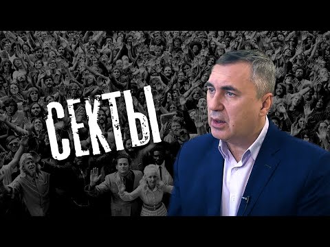 Видео: Доктор Боровских - Про секты