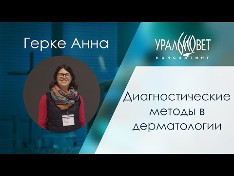 Видео: Диагностические методы в дерматологии. Герке Анна #убвк_дерматология
