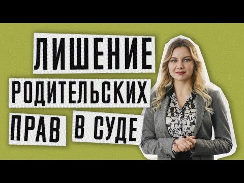 Видео: Лишение родительских прав | Суд по лишению родительских прав