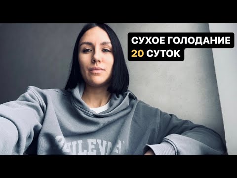 Видео: Сухое голодание 20 суток.