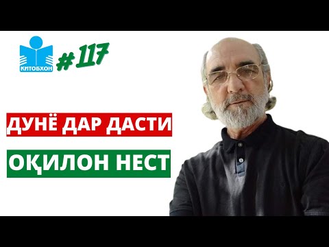 Видео: Муҳамадалии Нуралӣ: Аз вазъи донишу ахлоқ нигаронам