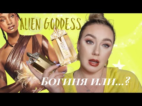 Видео: НОВИНКА от MUGLER/ALIEN  GODDESS /парфюмерная новинка/обзор аромата