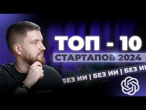 Видео: 10 стартапов 2024 о которых вы не слышали