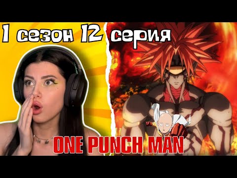 Видео: ФИНАЛ ! БОРОС ПРОТИВ САЙТАМЫ ! Ванпанчмен 1 сезон 12 серия | Реакция на аниме | Lizkabumka