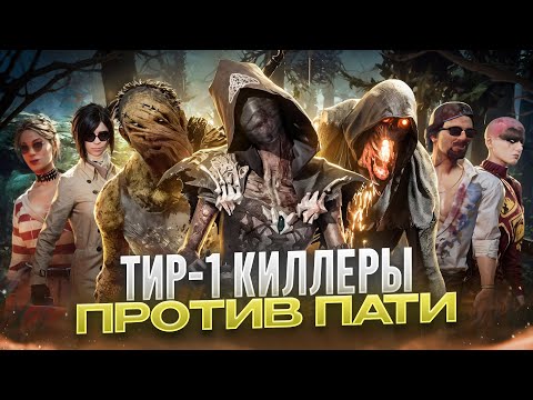 Видео: Киберспорт ПАТИ против ТИР-1 манов | Dead By Daylight ДБД