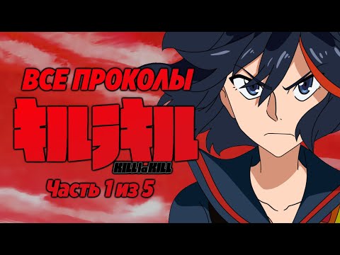 Видео: Все проколы "Kill la Kill" (часть 1 из 5)