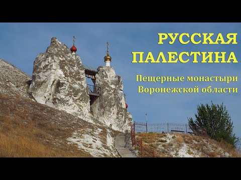 Видео: Русская Палестина. Пещерные монастыри Воронежской области