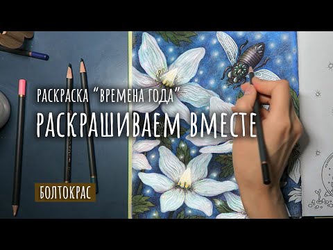 Видео: РАСКРАШИВАЕМ ВМЕСТЕ/ КУДА ПРОПАЛА, МОИ ПЛАНЫ И ТД/ РАСКРАСКА ВРЕМЕНА ГОДА