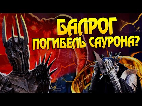 Видео: Почему Саурон боялся Балрога Мории? Властелин Колец Большой Разбор