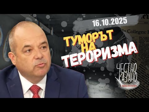 Видео: Иван Анчев в “Честно казано с Люба Кулезич” - 16.10.2025 год.