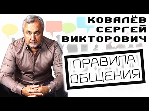 Видео: 🗣📣 Правила общения. Ковалёв С.В.