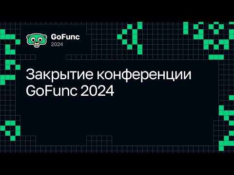 Видео: Закрытие конференции GoFunc 2024