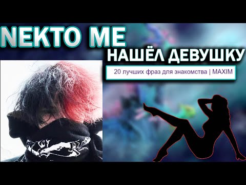 Видео: КУРСЕД НАШЕЛ ДЕВУШКУ В NEKTO ПРОВЕРЯЕТ ФРАЗЫ ДЛЯ ЗНАКОМСТВА ZXCURSED ЛУЧШЕЕ КУРСЕД НАРЕЗКА