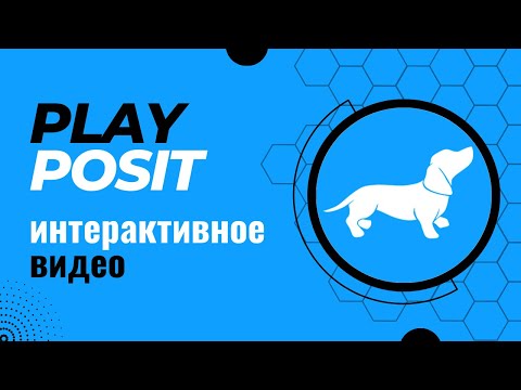 Видео: Интерактивное видео. Сервис PlayPosit