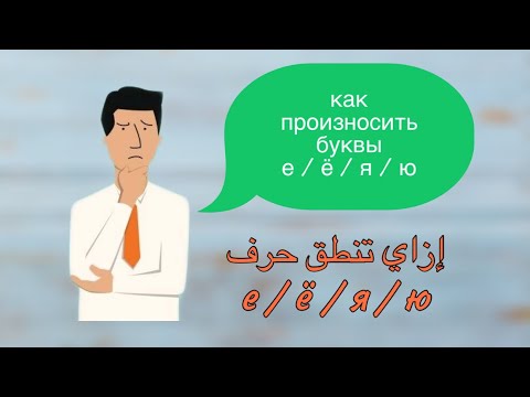 Видео: произношение Е Ё Я Ю صوتيات | نطق الحروف |