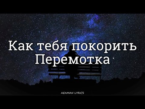 Видео: Перемотка - Как тебя покорить | текст & Letra | Ruso/Español