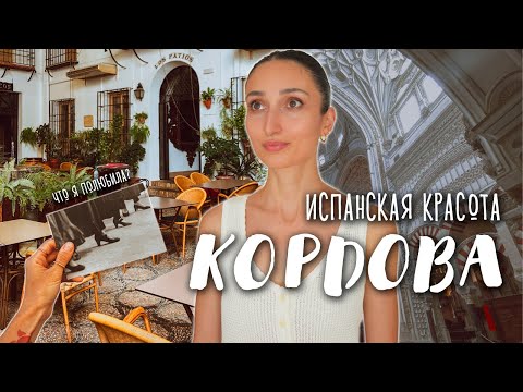 Видео: Не знала, что ИСПАНИЯ такая... Один из самых красивых городов! 😍 Любимые места в КОРДОВЕ