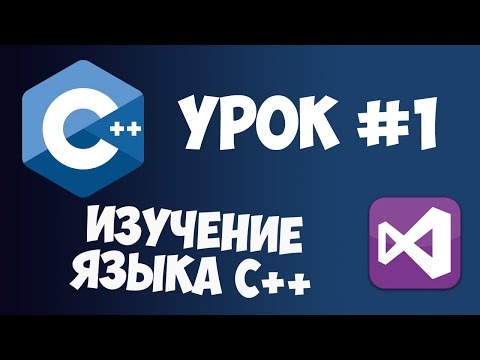 Видео: Уроки C++ с нуля / Урок #1 - Основы