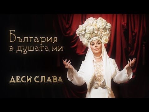 Видео: Деси Слава - България в душата ми | DESI SLAVA - BULGARIA V DUSHATA MI (Official Music Video 2025)